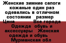 Женские зимние сапоги кожаные один раз одевались в отличном состоянии 37размер › Цена ­ 5 000 - Все города Одежда, обувь и аксессуары » Женская одежда и обувь   . Мурманская обл.,Снежногорск г.